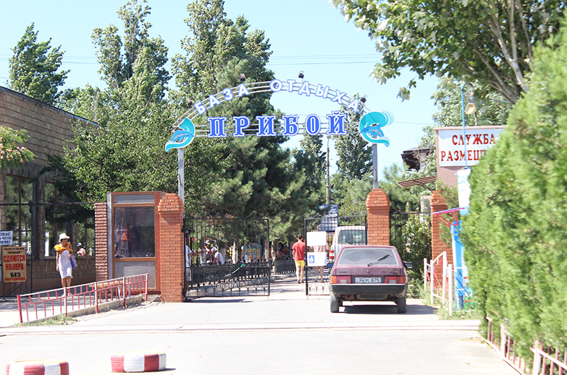 Въезд на базу отдыха Прибой в Саках
